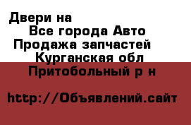 Двери на Toyota Corolla 120 - Все города Авто » Продажа запчастей   . Курганская обл.,Притобольный р-н